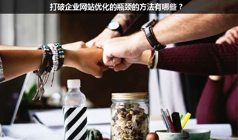 打破企業(yè)網站優(yōu)化的瓶頸的方法有哪些？