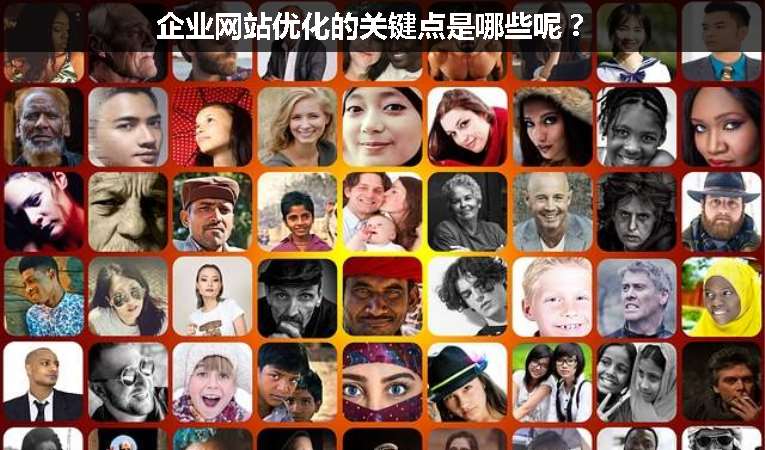 企業(yè)網(wǎng)站優(yōu)化的關(guān)鍵點(diǎn)是哪些呢？