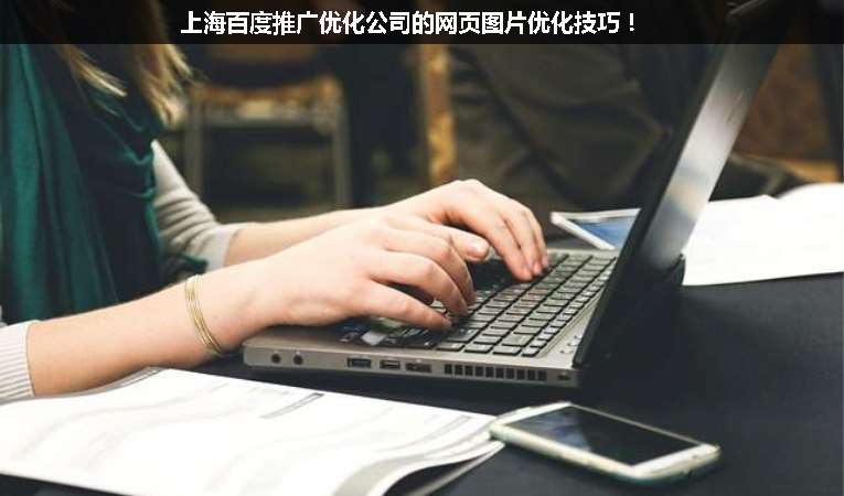 上海百度推廣優(yōu)化公司的網頁圖片優(yōu)化技巧！
