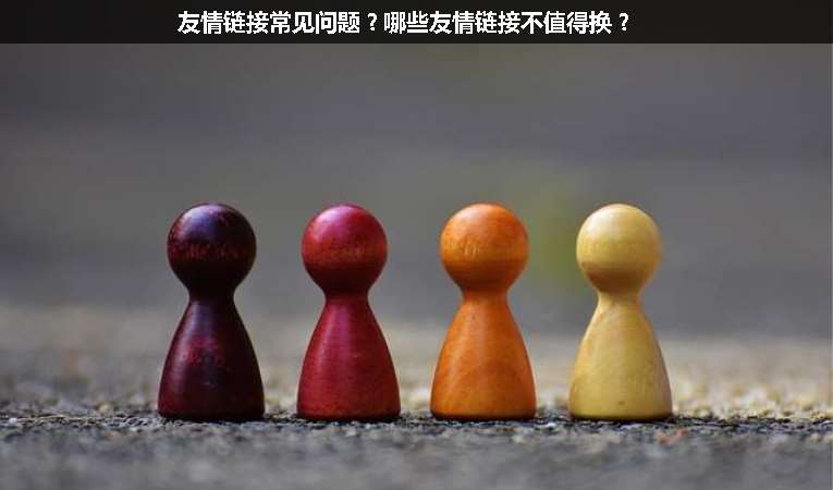 友情鏈接常見(jiàn)問(wèn)題？哪些友情鏈接不值得換？