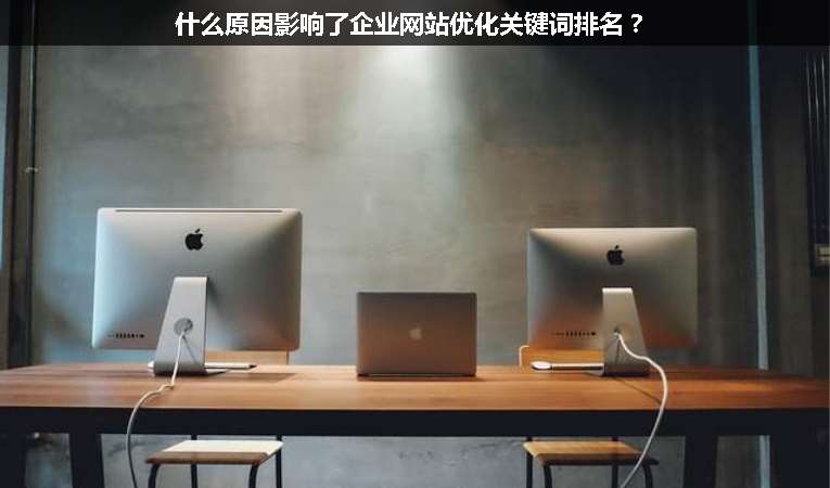 什么原因影響了企業(yè)網(wǎng)站優(yōu)化關(guān)鍵詞排名？