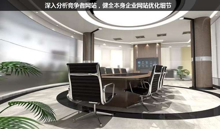 深入分析競爭者網(wǎng)站，健全本身企業(yè)網(wǎng)站優(yōu)化細(xì)節(jié)